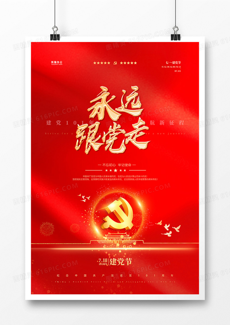红金渐变党政建党节宣传海报