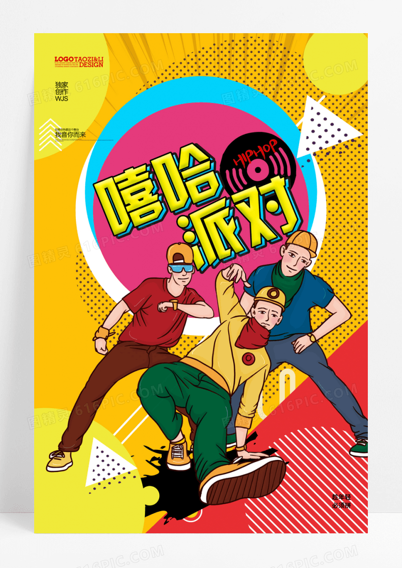 嘻哈派对说唱街舞涂鸦DJ音乐海报