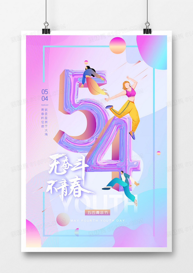 炫彩酸性立体五四青年节宣传海报