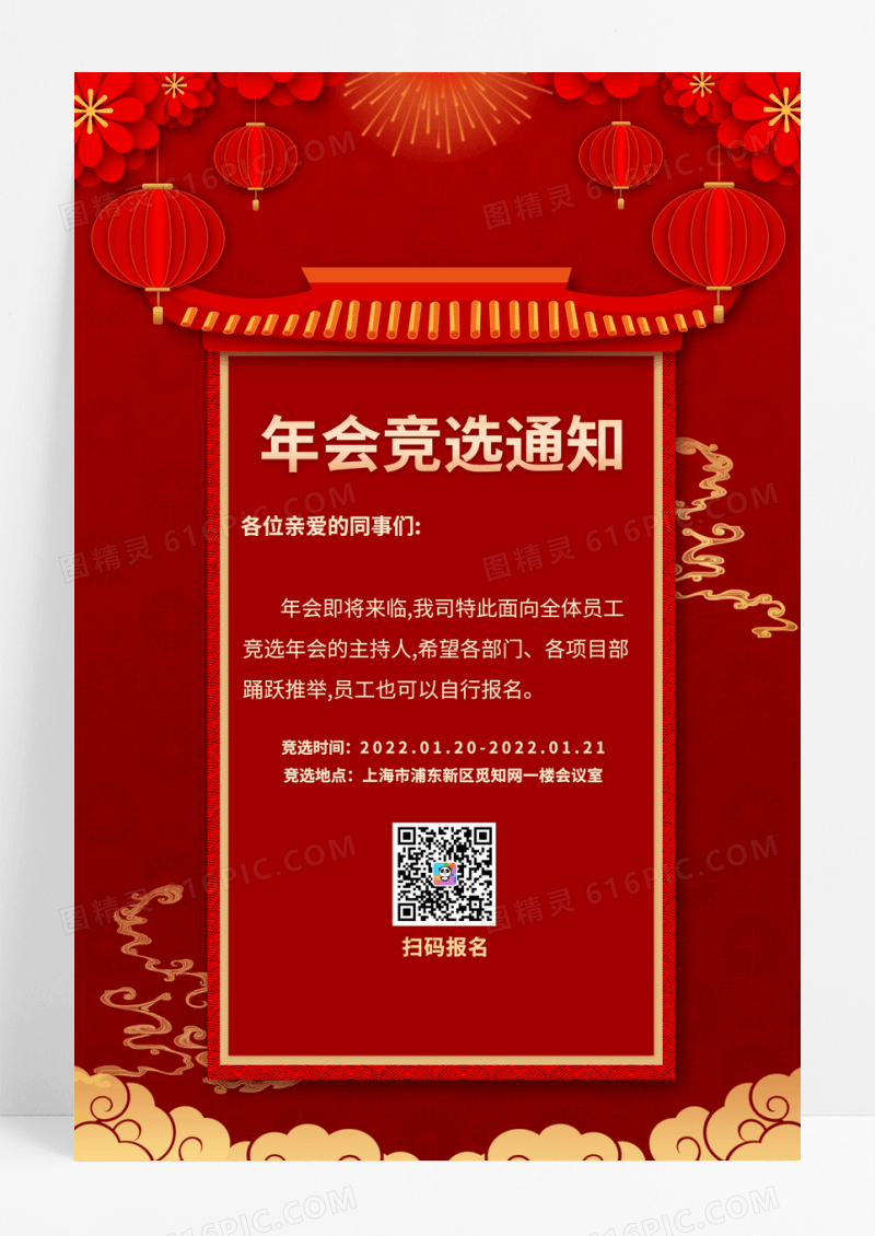 中国风2022新年竞选年会竞选通知海报
