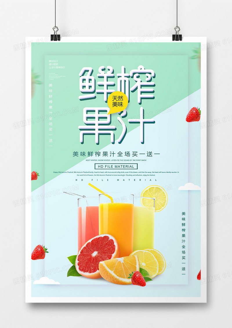 简约鲜榨果汁宣传海报