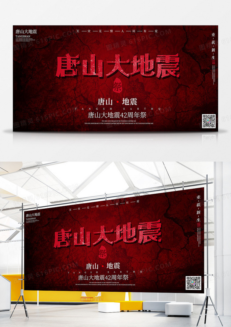 暗红色唐山大地震42周年展板PSD