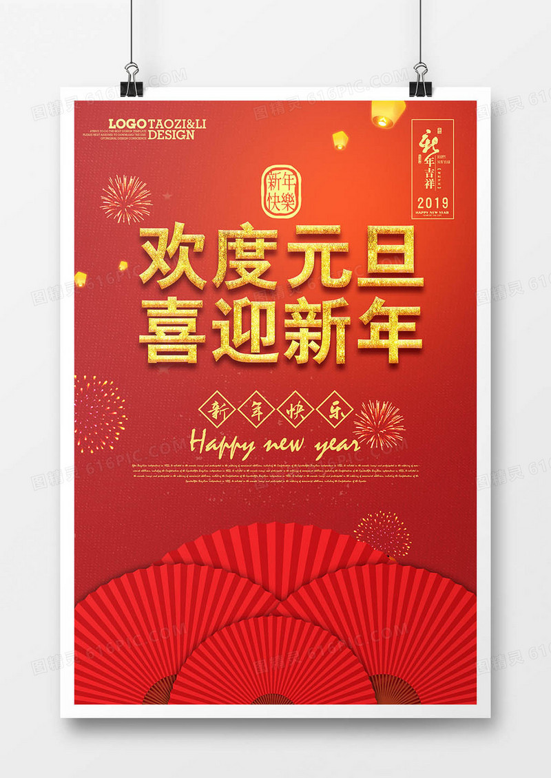 红色欢度元旦喜迎新年宣传海报模板