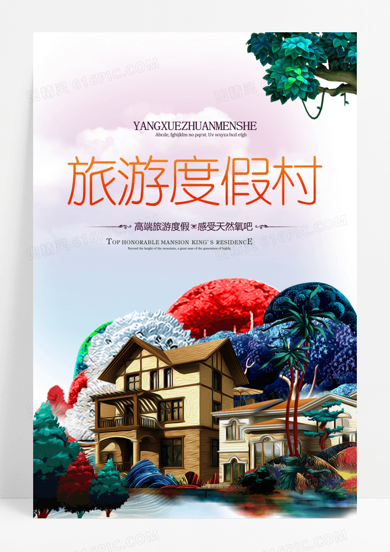 旅游度假村海报设计