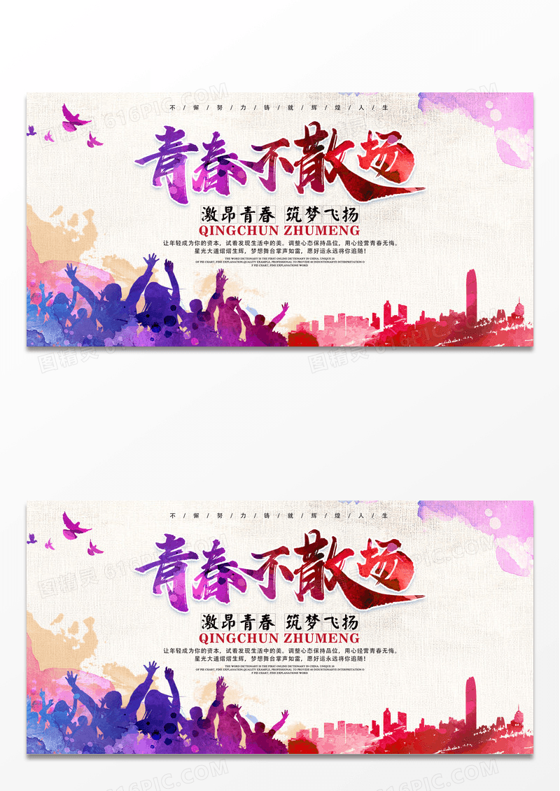 青春不散场筑梦飞扬宣传展板