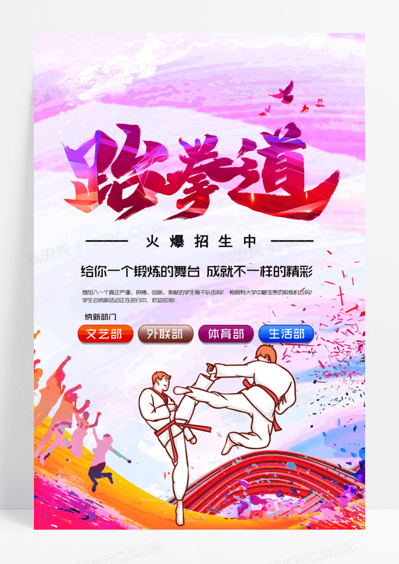 跆拳道班招生海报