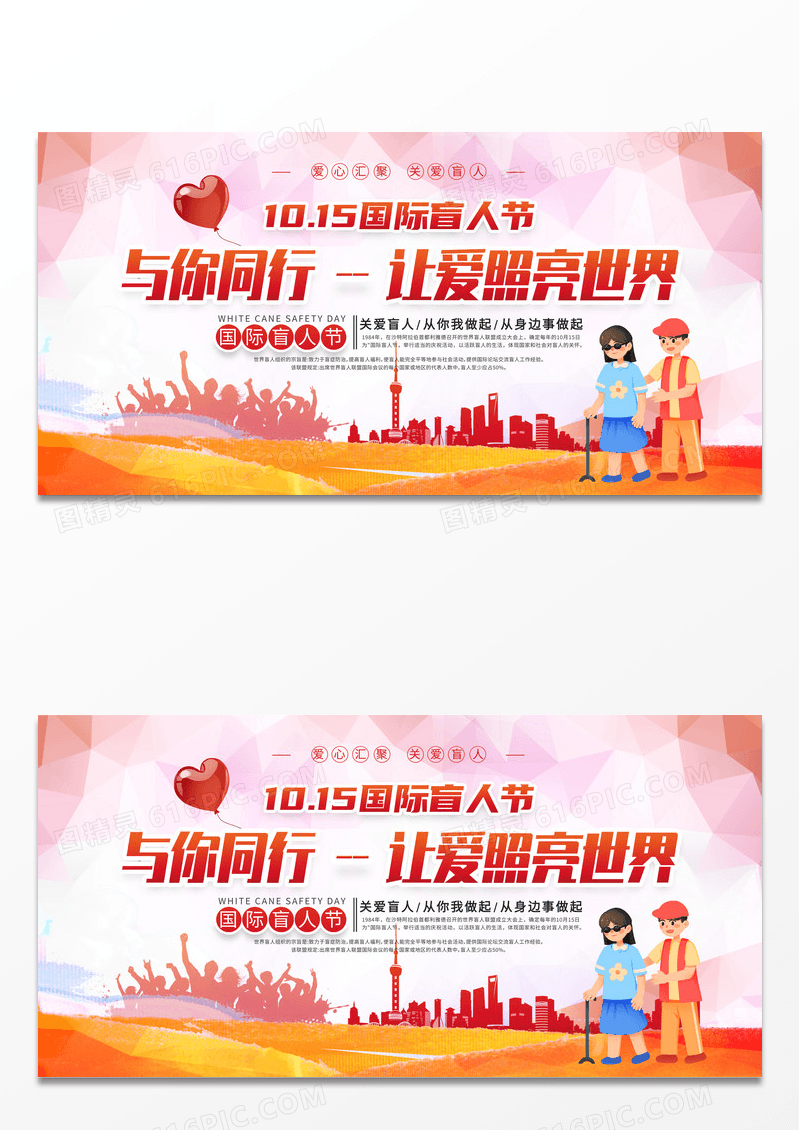 彩色简约时尚与你同行让爱照亮世界国际盲人节展板