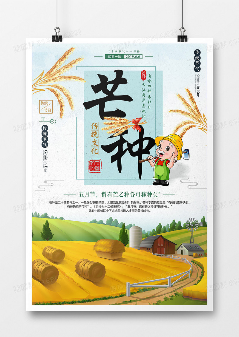 清新中国传统节日二十四节气芒种海报