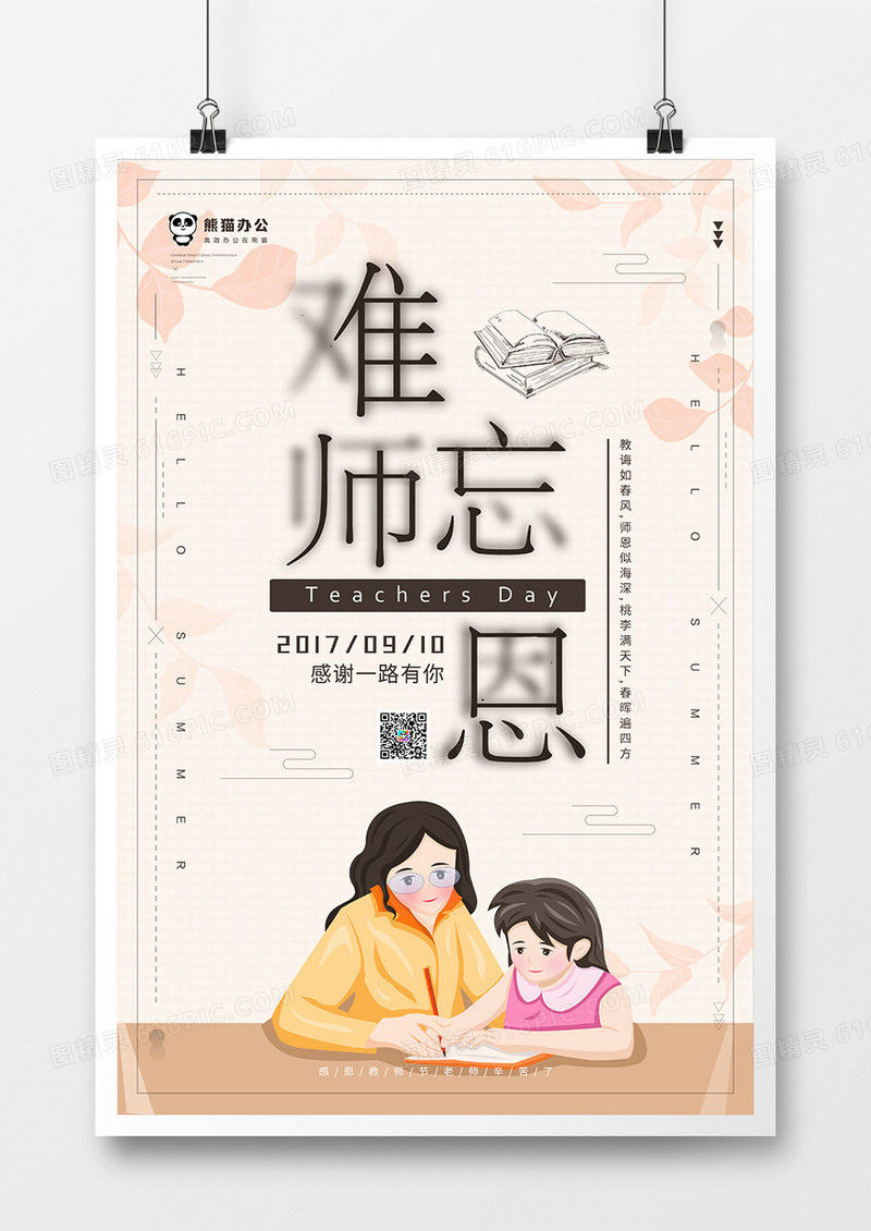 简约教师节海报模板设计psd