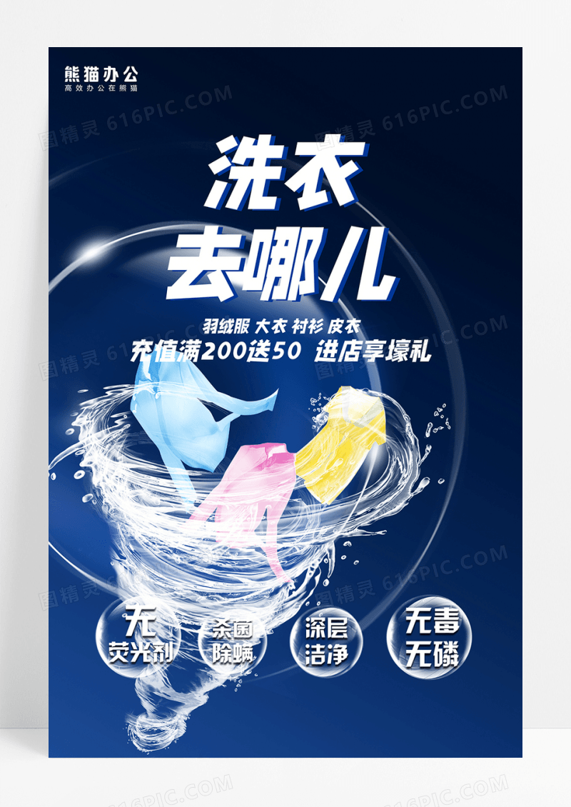 蓝色洗衣去哪儿海报