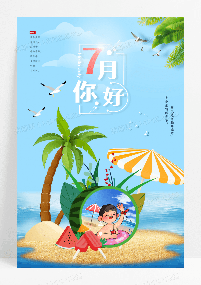 小清新插画你好七月宣传海报