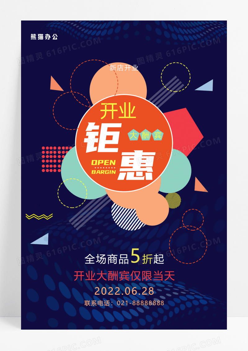 深蓝色开业钜惠创意几何海报