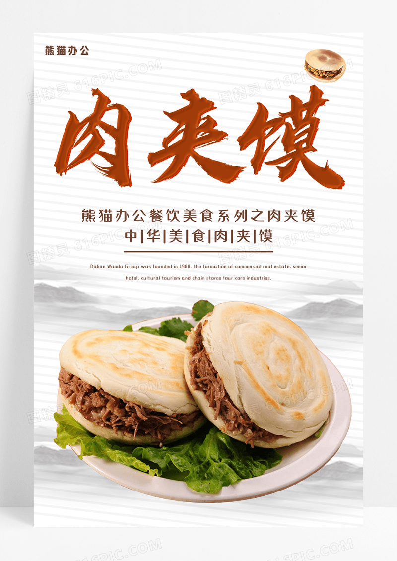 小吃肉夹馍海报