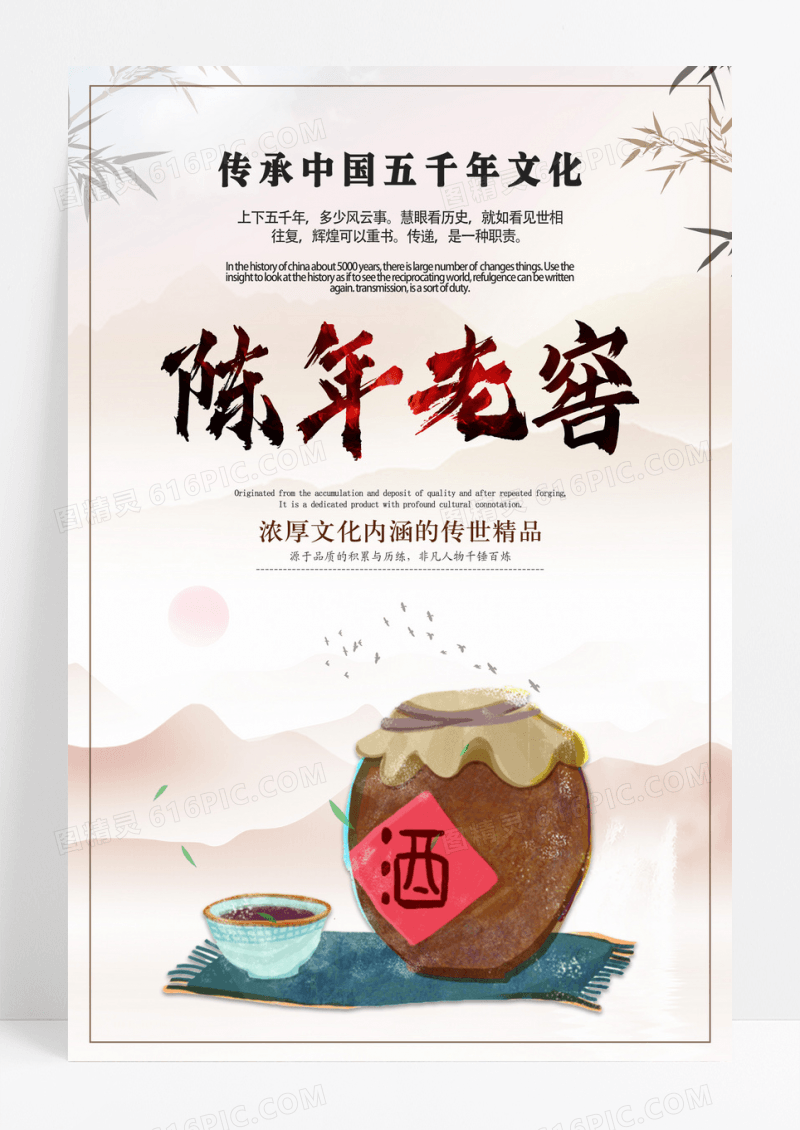 中国风陈年老酒宣传海报