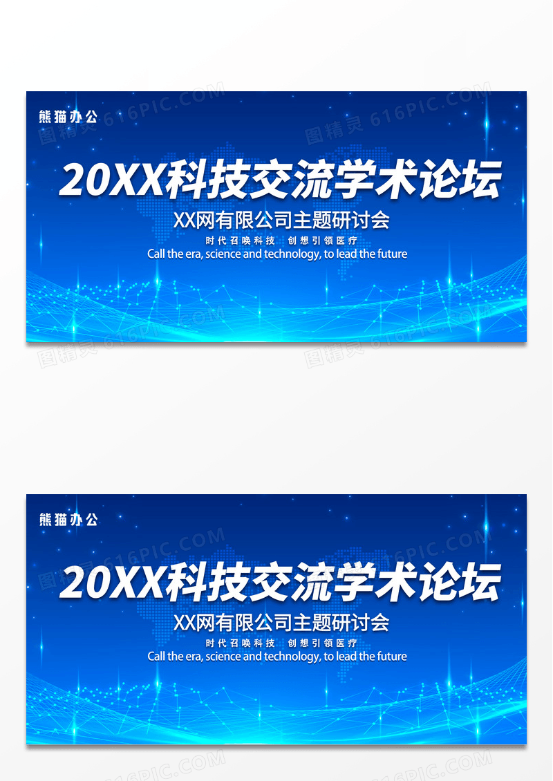 大气蓝色科技科技交流学术论坛公司主题研讨会展板