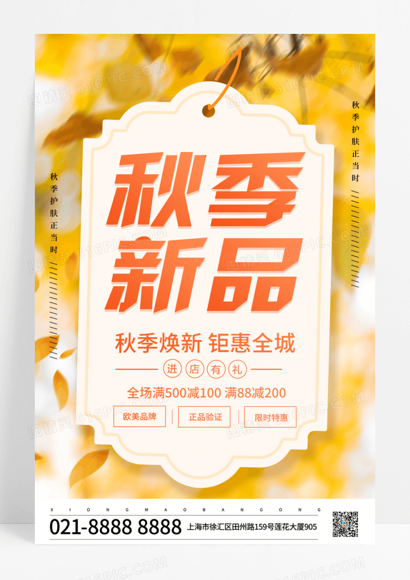 时尚大气秋季新品促销海报