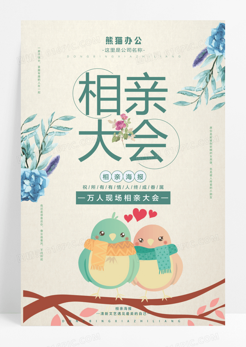 简约相亲大会相亲海报