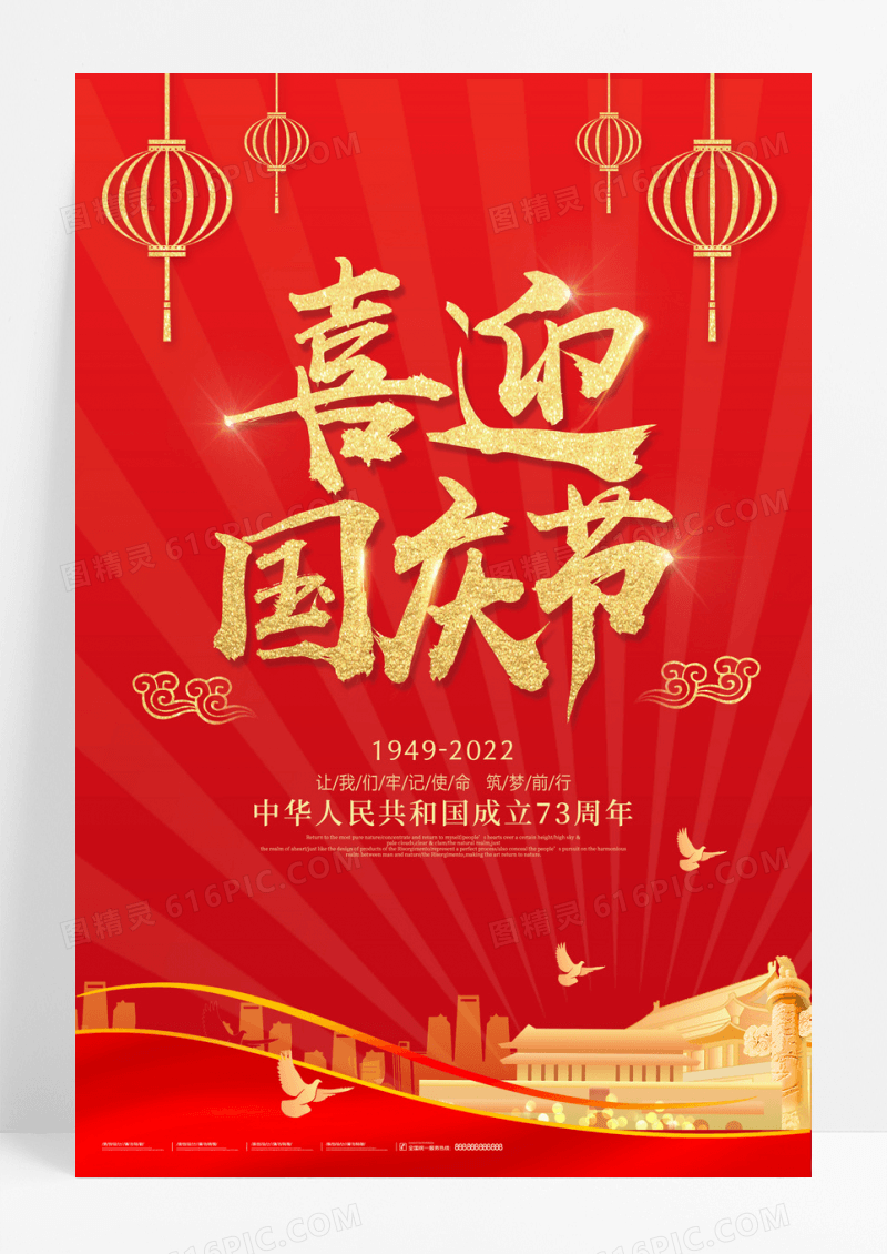 红色大气金字喜迎国庆节73周年海报