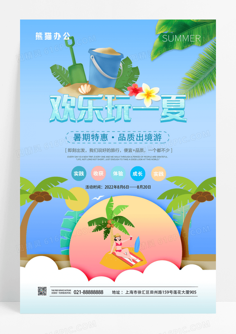 清新卡通夏季旅游宣传海报