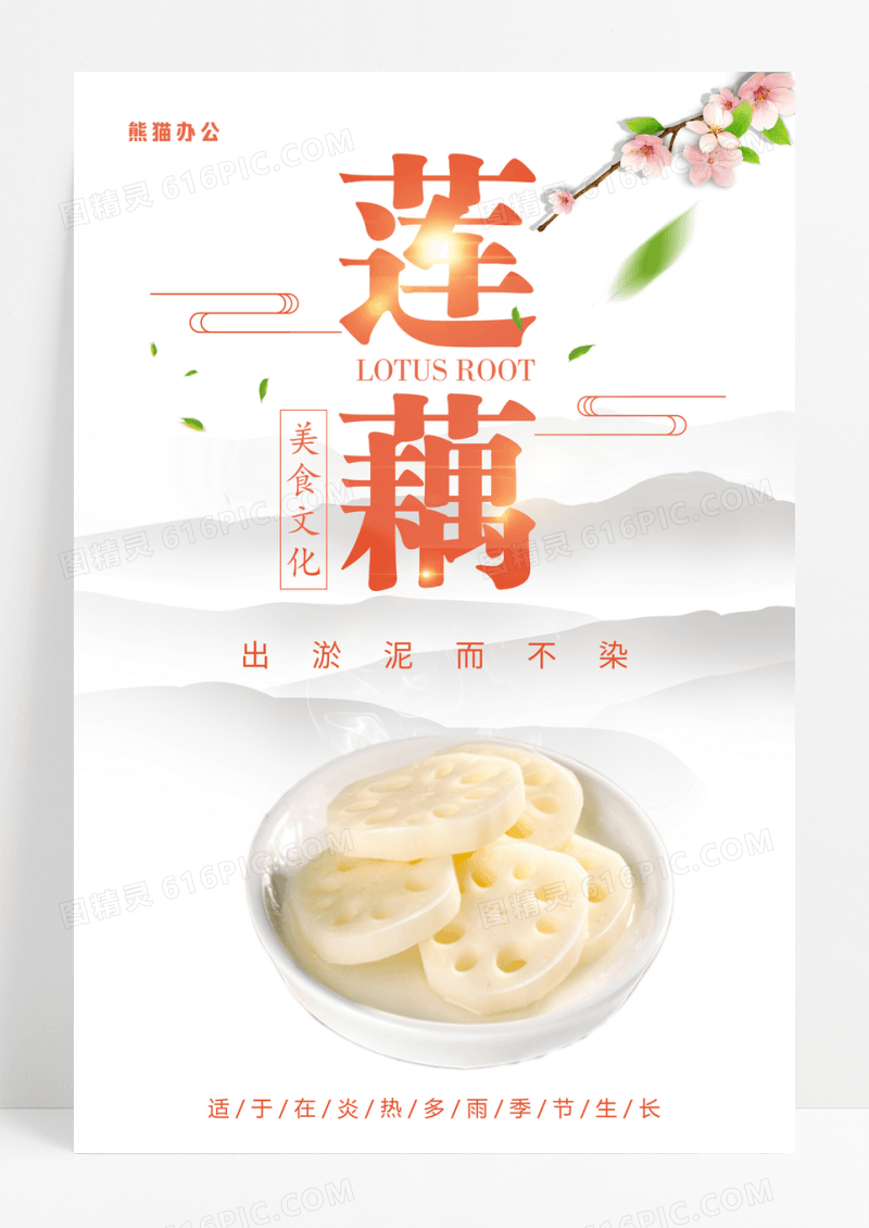 白色简约干净中国风莲藕海报