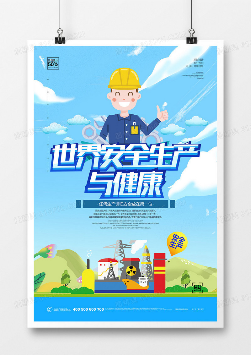 创意世界安全生产与健康宣传海报设计
