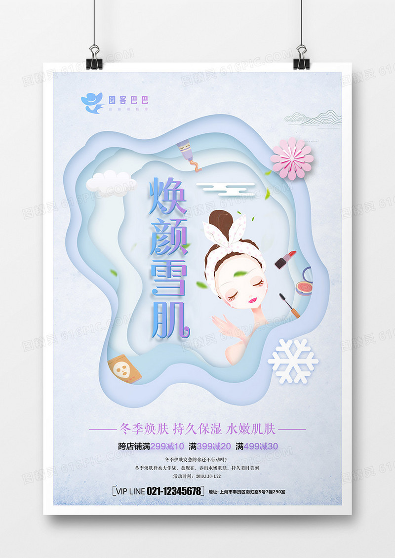 剪纸焕颜雪肌化妆品海报