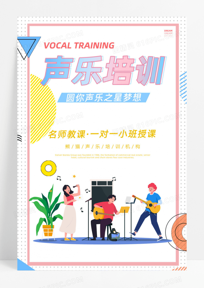 声乐培训教育海报