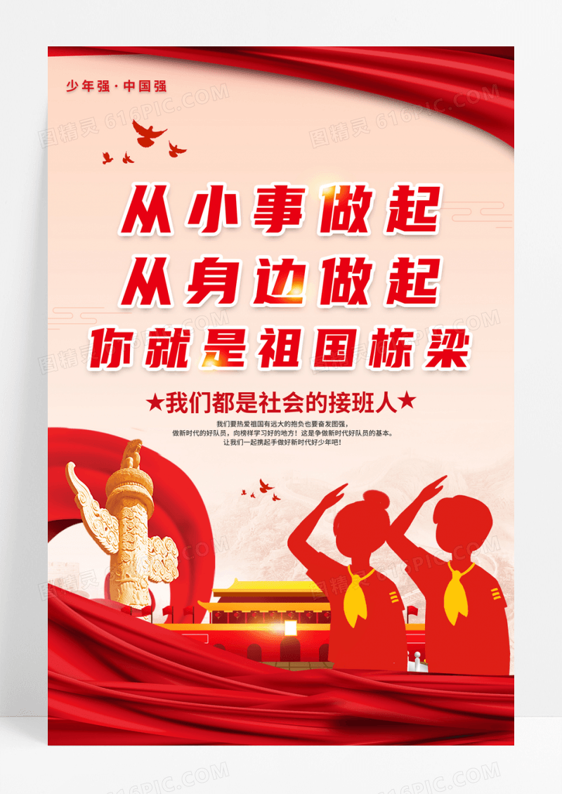 2022少先队争做新时代好队员海报
