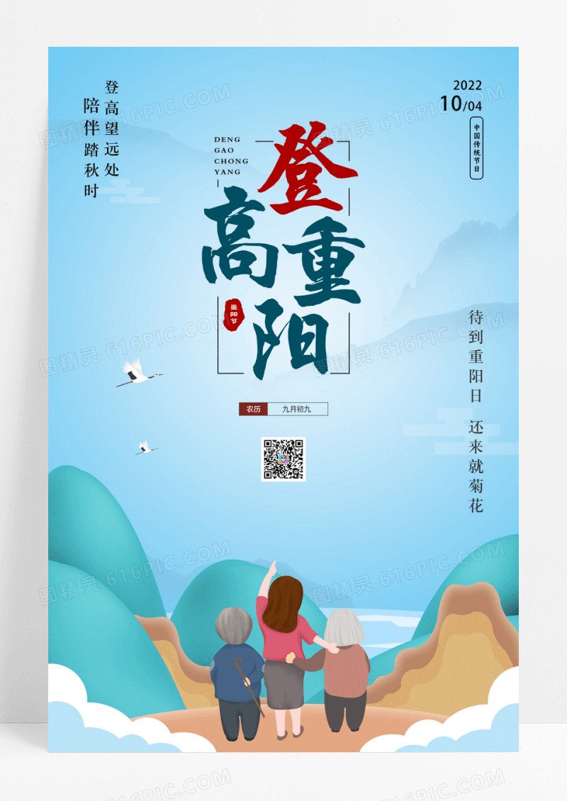 中国风山水重阳节海报