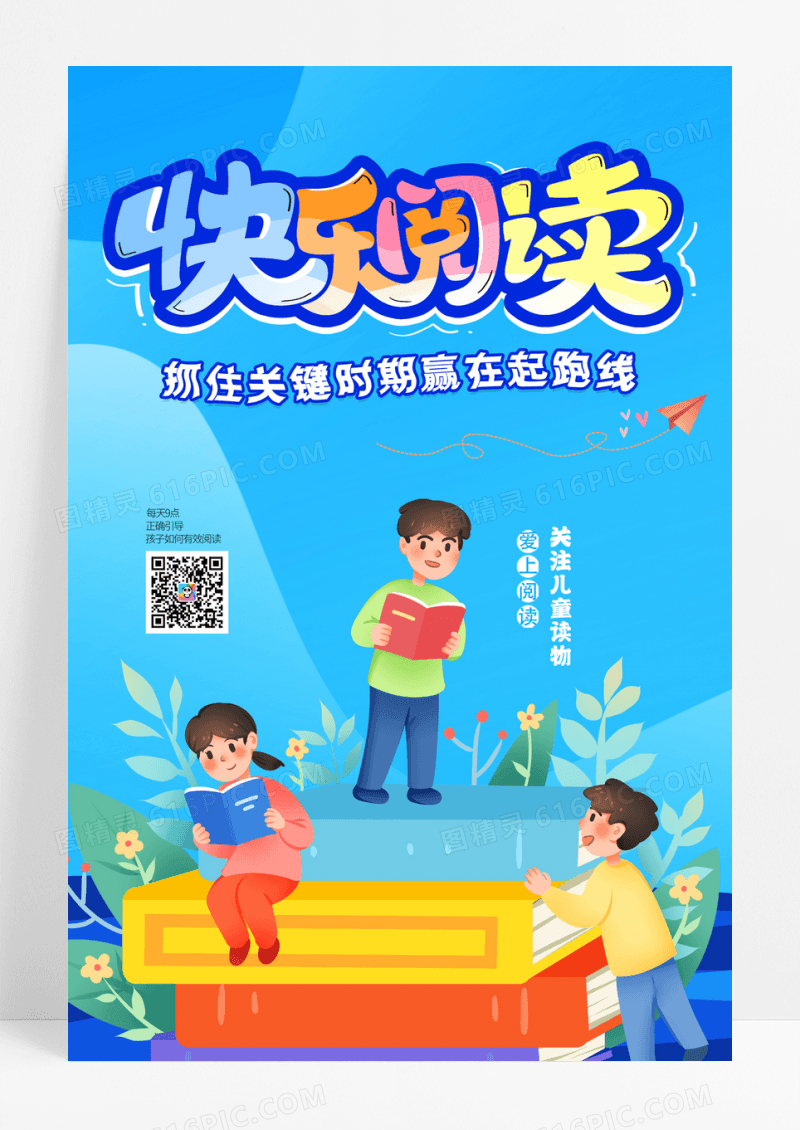 卡通创意儿童快乐阅读教育海报