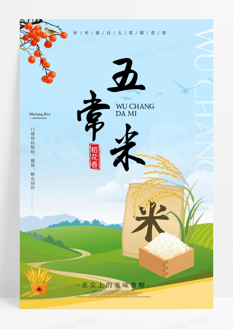 清心插画五常大米宣传海报