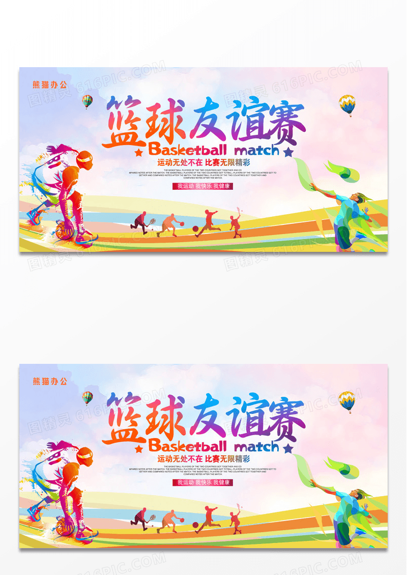 大气时尚炫彩篮球友谊赛篮球争霸赛篮球比赛展板设计