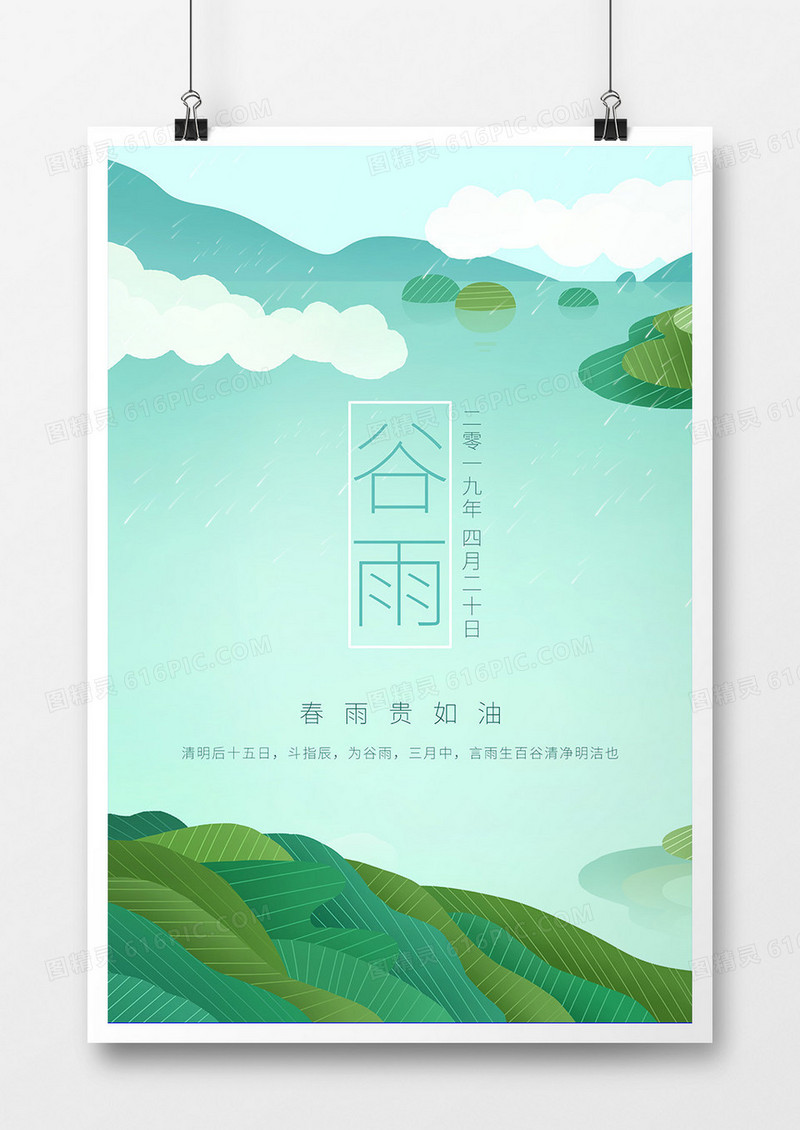 创意简约谷雨海报
