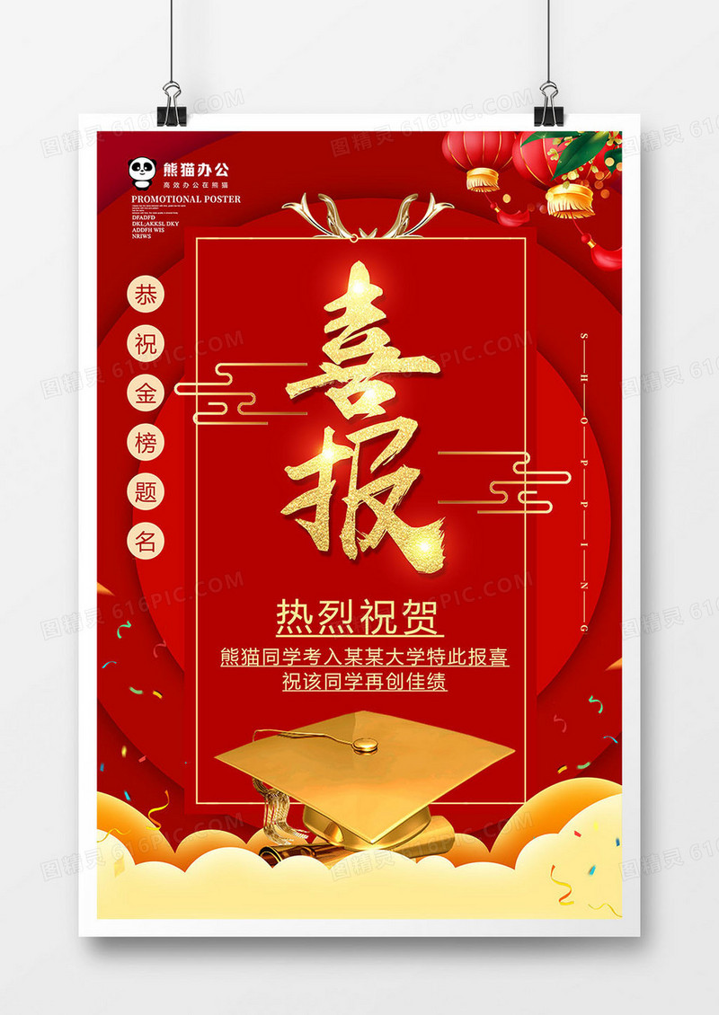 红色大气喜报海报设计