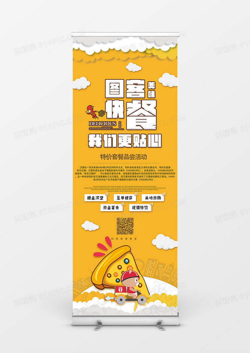 黄色简约图客快餐更贴心商业展架