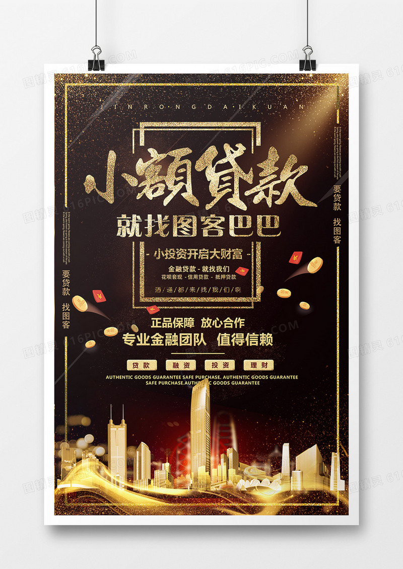 创意黑金小额贷款金融海报设计