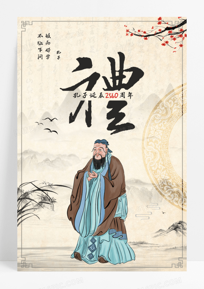 中国风孔子诞辰2560周年庆海报