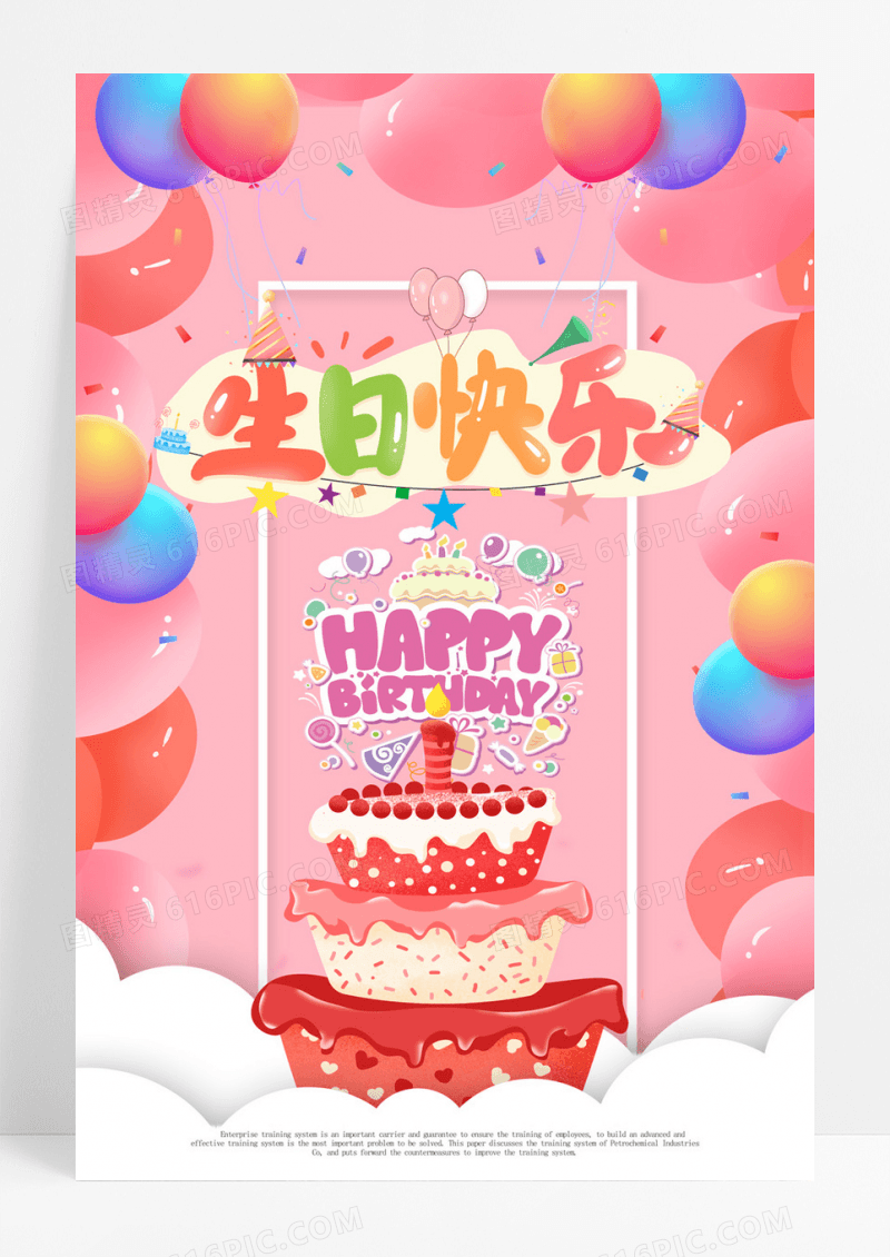 创意海报生日快乐海报简约蛋糕生日快乐海报