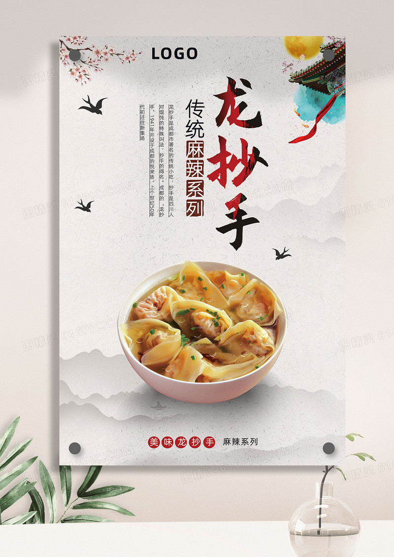 龙抄手美食海报