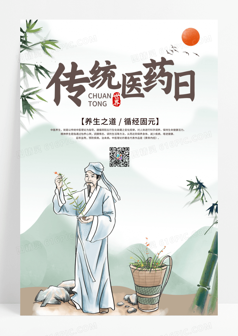 水墨中国风世界传统医药日宣传海报