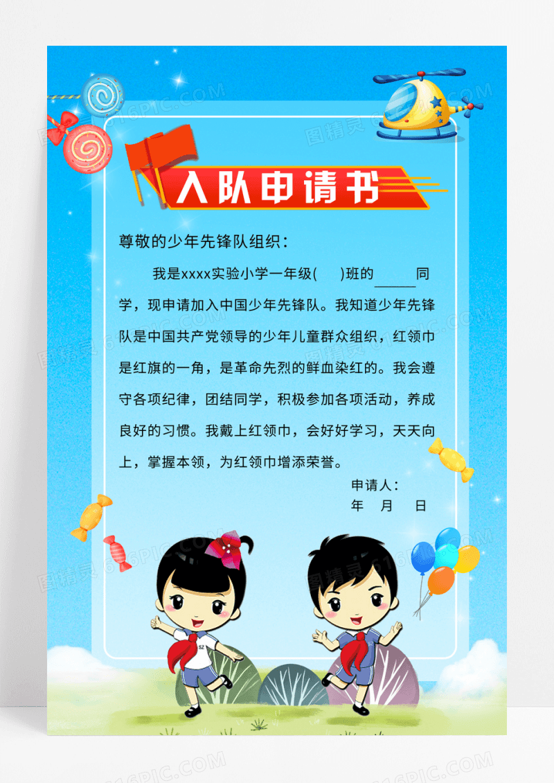 蓝色卡通少先队入队申请书海报