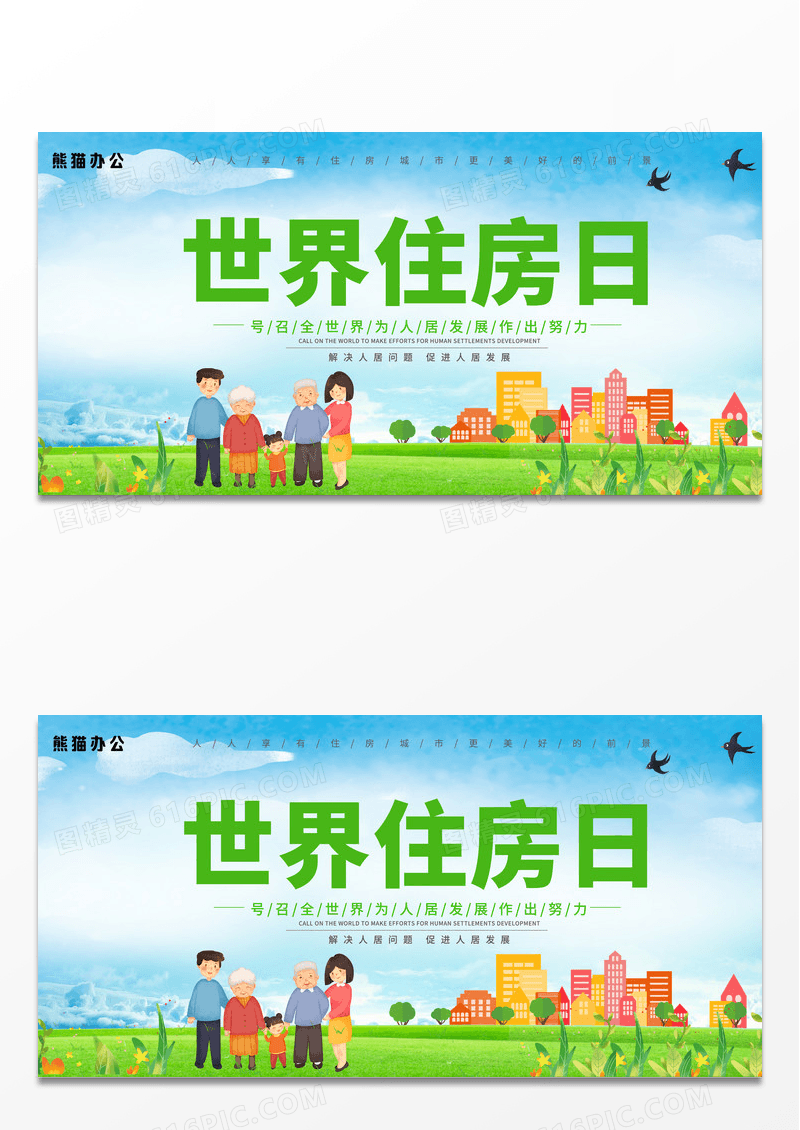 绿色简约创意卡通简约世界住房日世界住房日展板