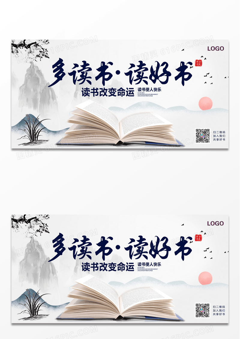 简约中国风水墨风格多读书读好书公益读书展板学习阅读海报