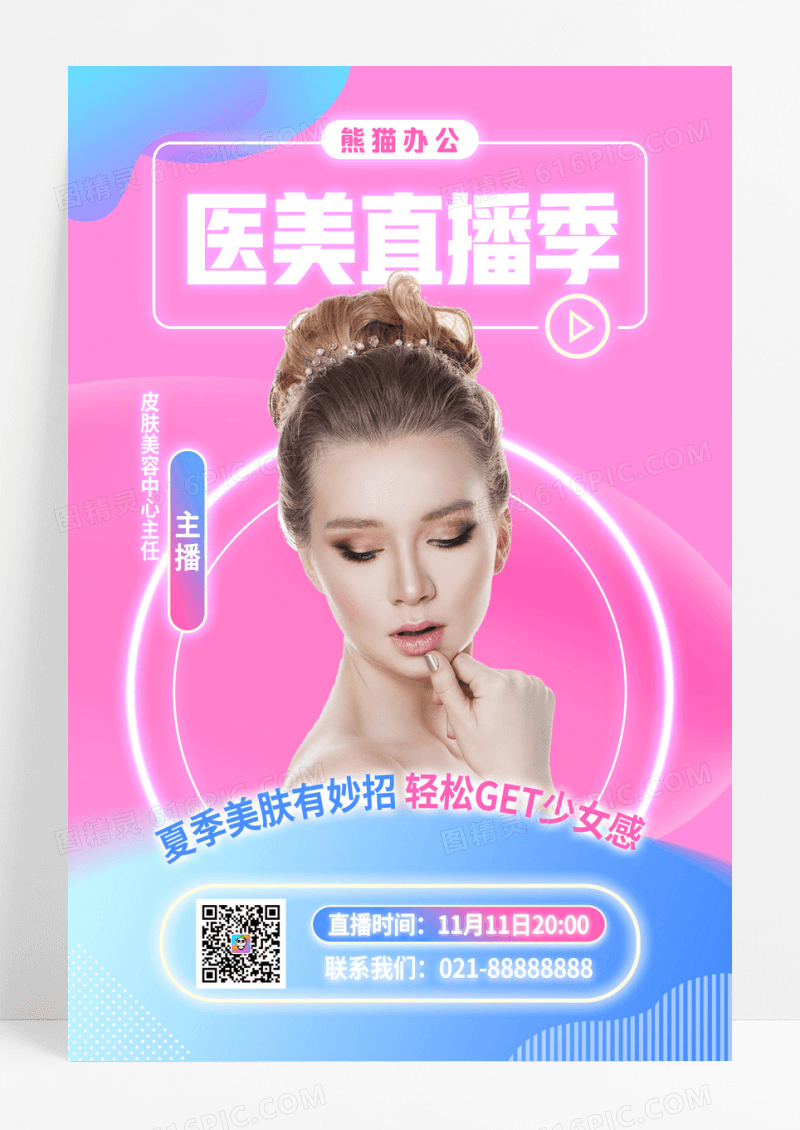 渐变创意美容医美直播海报
