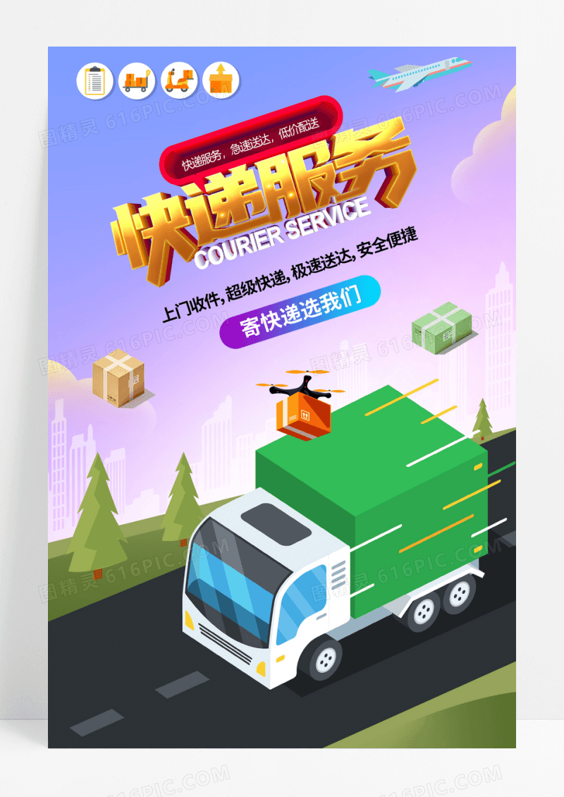 快递服务快递物流货运海报