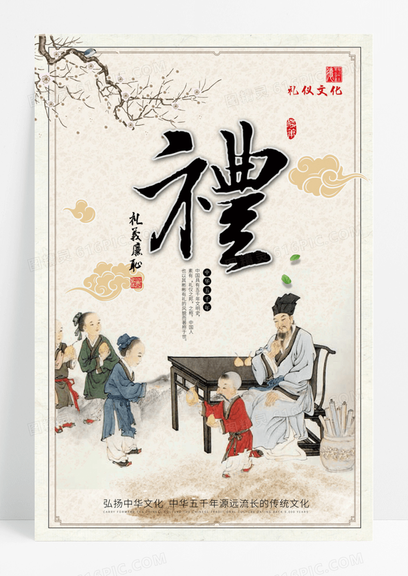 中国风创意礼仪文化海报模板