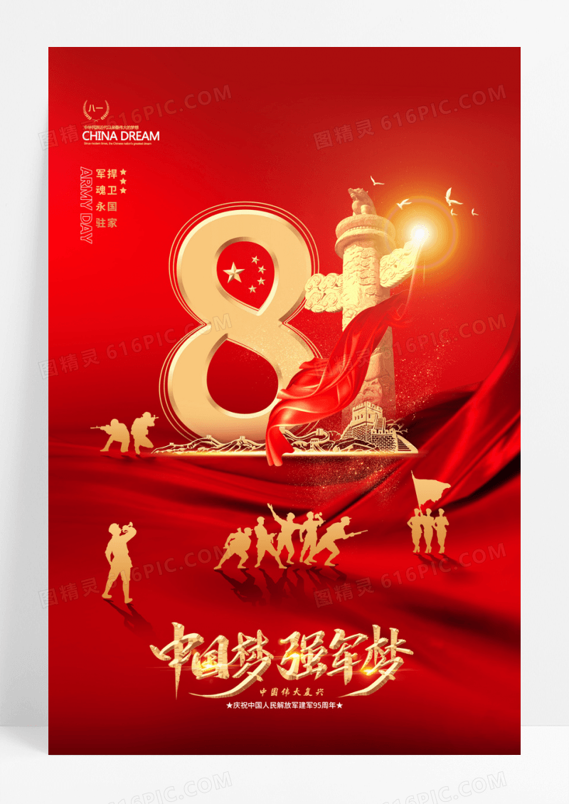红色大气八一建军节立体五星95周年海报