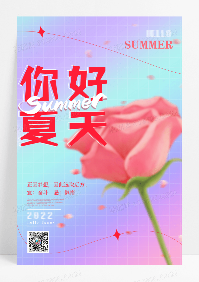 弥散光轻拟物你好夏天海报