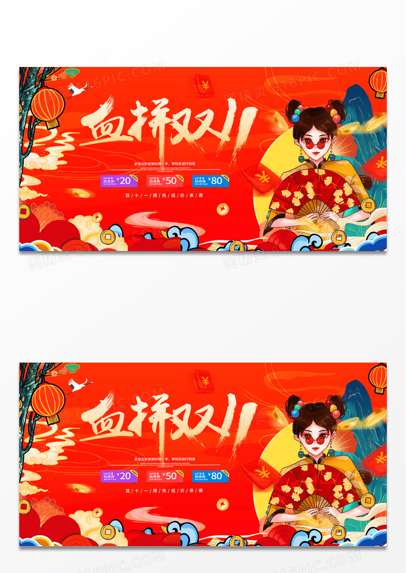 红色国潮血拼双十一促销展板