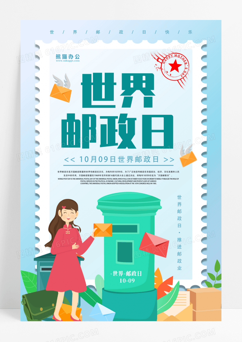 浅蓝色清新手绘邮局邮箱10月9日世界邮政日海报设计